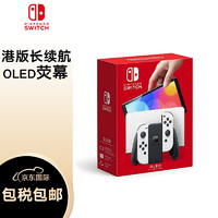 Nintendo 任天堂 Switch NS掌上游戲機 OLED主機 港版白色 續航加強版 便攜家用體感掌機