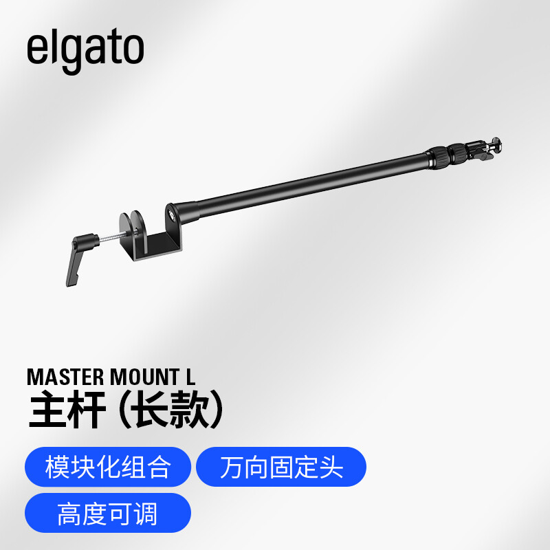 elgato  Multi Mount System模块化固定系统设备树 Master Mount L