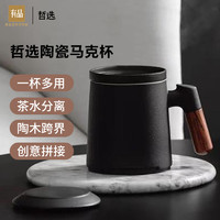 ZESEE 哲选 小米有品 哲选泡茶马克杯陶瓷茶杯带盖茶水分离茶道杯办公室家用