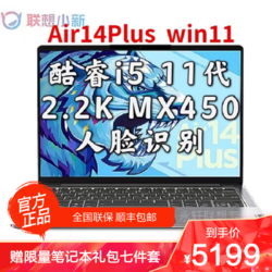 lenovo联想小新air14plus英特尔酷睿i514英寸全面屏轻薄笔记本电脑i5