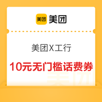 今日好券324上新美团x工行001充10元话费京东plus可领50减20元电费券