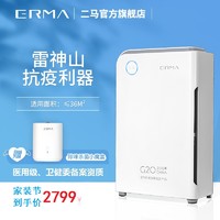 ERMA 二马ERMA医用家用空气净化器消毒机EMY-300纳米分解甲醛装修异味