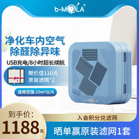 b－MOLA 香港b-MOLA NCCO1802小型车载空气净化器内除甲醛除TVOC烟味PM2.5
