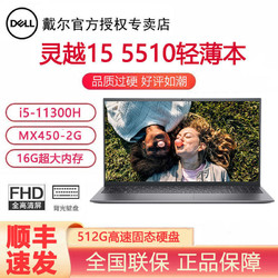 dell戴尔灵越5510全新11代i5独显时尚办公设计学生笔记本电脑60hz