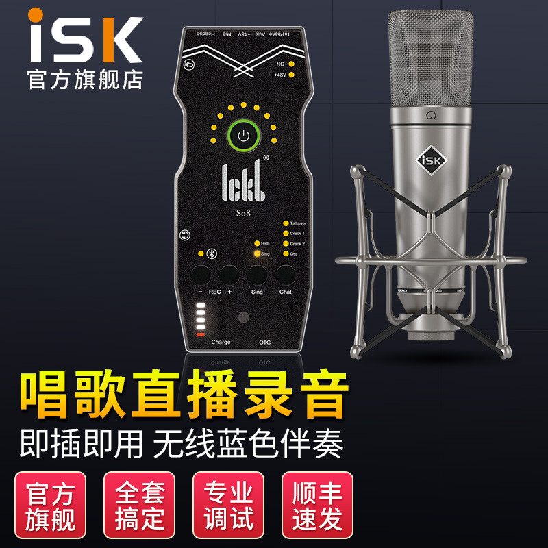 iSK 声科 U87 PRO电容麦克风主播直播设备全套手机全民k歌电脑唱歌电音喊麦录音通用艾肯外置声卡套装 U87PRO+Ickb so8套装