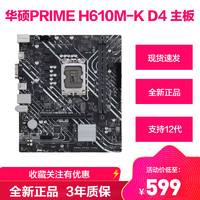 ASUS 华硕 PRIME H610游戏主板电脑台式机主板 PRIME H610M-K D4