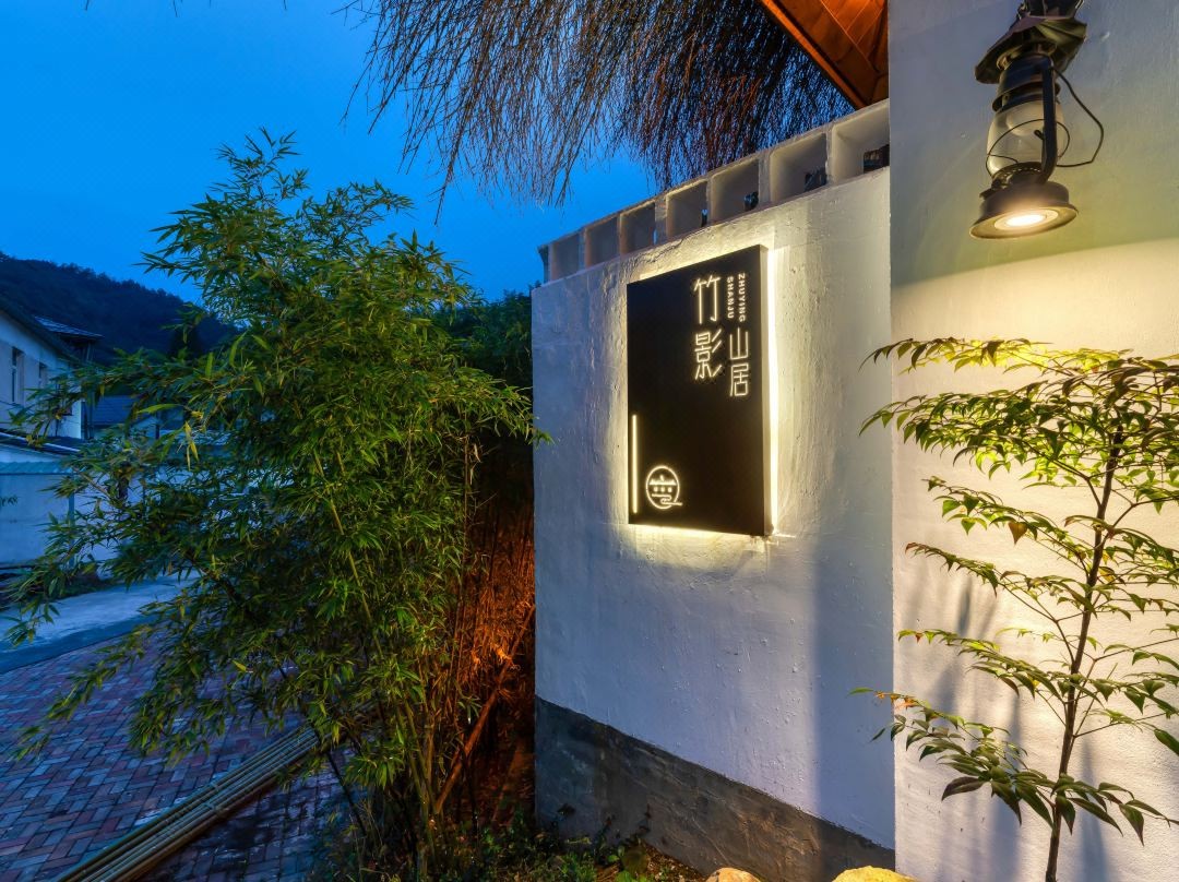 莫干山竹影山居