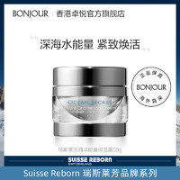 SUISSE REBORN 瑞斯莱芳 官方正品suisse reborn瑞斯莱芳海洋能量水活亮肌保湿霜50g精华乳