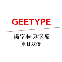 GEETYPE/极字和风字库