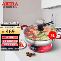 AKIRA 爱家乐 新加坡爱家乐（AKIRA）鸳鸯火锅电火锅纯304加厚不锈钢家用分体电热锅涮锅5升S42PRO红色