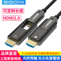 Sgo 斯格 HDMI2.0穿管光纤线