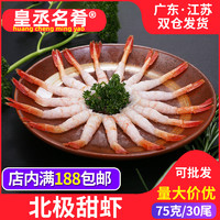 新鲜北极甜虾刺身即食去壳寿司虾日式虾30只75克