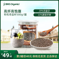 BMS Organics 蔬事 BMS蔬事进口奇亚籽高纤高蛋白免洗冲饮即食饱腹健身代餐300g罐装