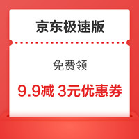 今日好券|4.1上新：京东极速9.9减3元券！京喜满10减5券！PLUS免费领碎屏险！