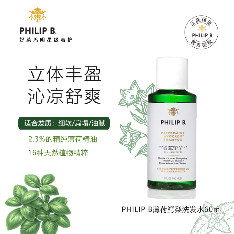 PHILIP B 裴利毕PHILIP B薄荷鳄梨丰盈洗发水60ml 深层清洁控油蓬松