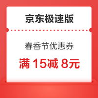 京东极速版 春香节领满5-2元、满15-8元优惠券