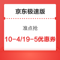 京东极速版 抢10-4/19-5全品类券