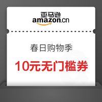 亚马逊“春日购物季”领10元全场无门槛优惠券