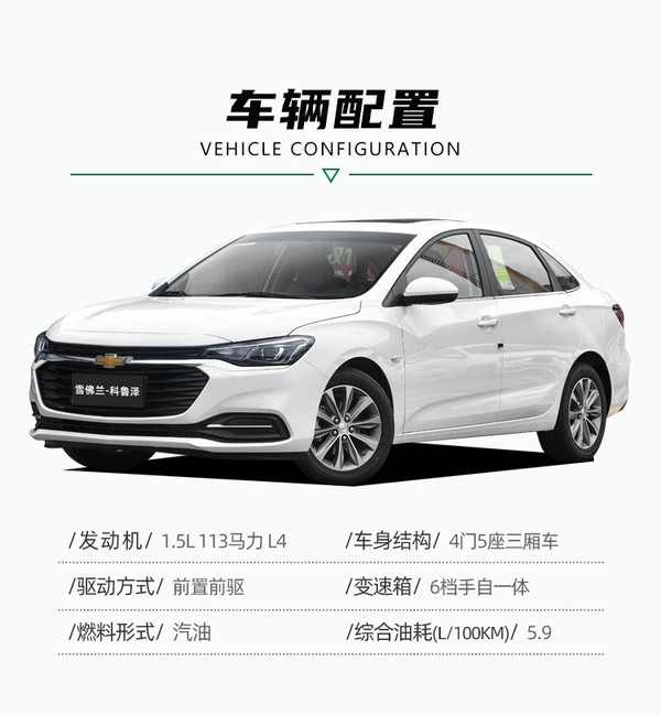 chevrolet雪佛兰科鲁泽22款320自动悦享天窗版裸车全款