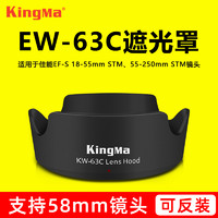 KingMa 劲码 EW-63C遮光罩佳能80D 700D 100D 200D 750D 800D EF-S 18-55 55-250 STM镜头 遮阳罩可反扣 单反相机配件