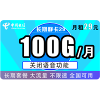 中國電信 長期靜卡 29元/月（70GB通用流量、30GB專屬流量）