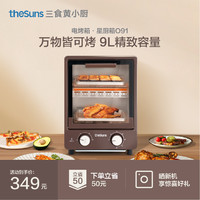 theSuns 三食黄小厨 电烤箱家用烘焙多功能全自动小型烤炉小容量1-2人食9升