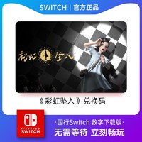 任天堂Switch彩虹墜入游戲兌換碼 數字版 國行ns游戲