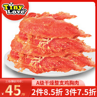 Tiny Love 狗狗零食tinyloveA级干燥整支鸡胸肉 训犬阿拉斯加宠物食品鸡肉干