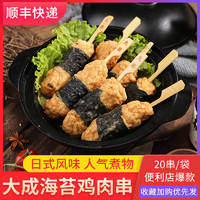 大成海苔鸡肉串20串 日式关东煮食材便利店炖品火锅速食炖品煮物