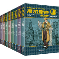 《福尔摩斯探案集》（套装共8册、长江出版社）