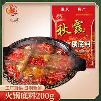 QIUXIA 秋霞 重庆秋霞火锅底料牛油200gx2串串香冒菜麻辣烫水煮肉片料四川成都