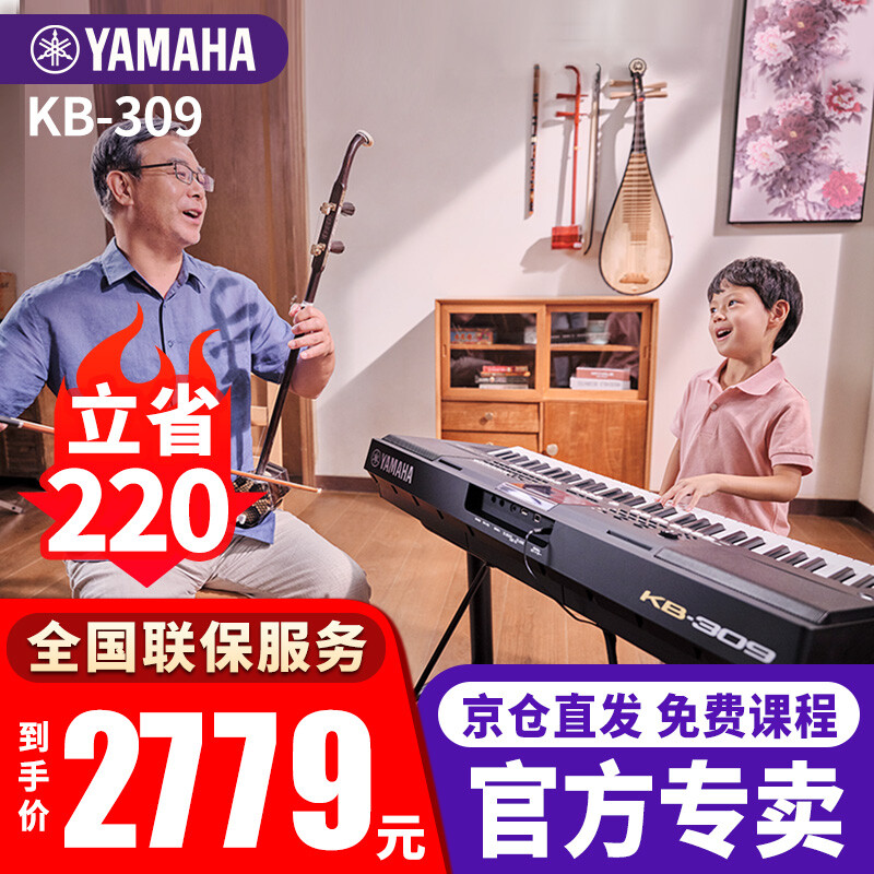 YAMAHA 雅马哈 电子琴 KB-309官方标配