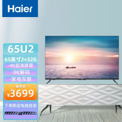 haier海尔超高清4k8k解码远扬语音全面屏电视彩电u2系列