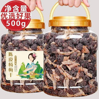 VAKADA 冰糖陈皮杨梅500g袋装梅子蜂蜜杨梅干蜜饯果干蜜饯果脯休闲零食 500g