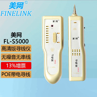 FINELINK 美网 FL-S5000 高清寻线仪/寻线器/查线仪/查线器/测线仪