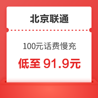 北京聯通 100元話費慢充 72小時到賬