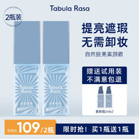 Tabula Rasa 塔柏拉 自然提亮素颜霜2瓶装【TR小白板】30ml  赠送试用装2ml