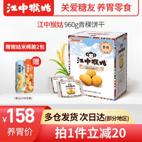江中 食疗 江中 猴姑青稞饼干0蔗糖 960g
