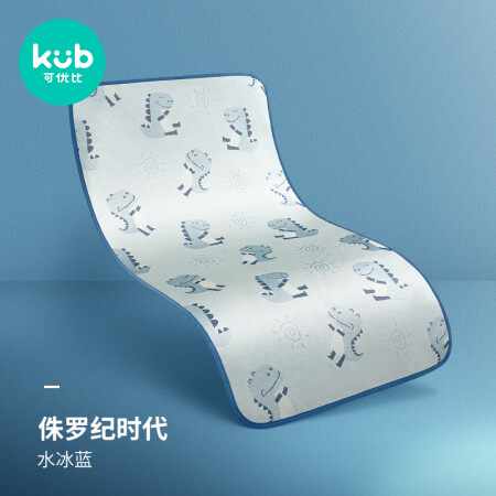 可优比（KUB）婴儿凉席冰丝新生儿宝宝透气婴儿床凉席儿童幼儿园-侏罗纪时代（水冰蓝）140*70