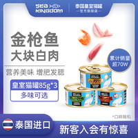 Sea Kingdom 海鲜王国 泰国皇室进口猫罐头营养增肥成猫零食85g*3