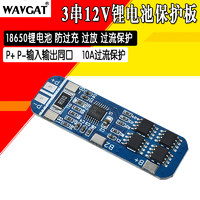 WAVGAT 3S 12V 18650聚合物锂电池充电模块保护板