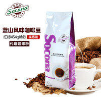 Socona 索可纳 红标 精选蓝山风味咖啡豆454g 新鲜烘焙拼配现磨纯黑咖啡粉