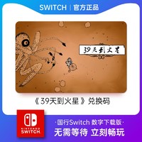 Nintendo 任天堂 Switch游戲兌換碼《39天到火星》中文