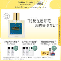 Miller Harris 米勒海莉诗寻觅系列香水城之寻