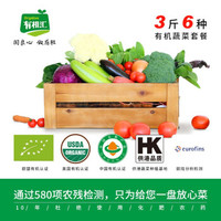 有机汇 小包装有机蔬菜组合套餐 6种蔬菜每种250g共3斤 小套餐单件顺丰直邮