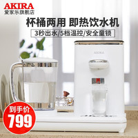 AKIRA 爱家乐 饮水机家用小型桌面家庭多功能迷你立式小饮水机桶装水即热式台式纯净水智能速热