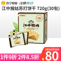 江中 猴姑酥性饼干猴头菇猴饼干15天装720g 中老年人健康早餐零食 江中猴姑15天原味苏打饼干