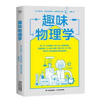 趣味物理学（刷新物理学基础认知，一本书搞懂身边4平方米以内的物理学！）