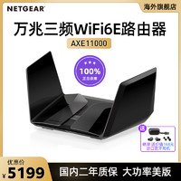 NETGEAR 美國網件 網件RAXE500旗艦AXE11000M萬兆三頻WiFi6E路由器 2.5G端口千兆大戶型家庭6G高速WiFi無線游戲加速穿墻