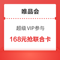 唯品会超级VIP 买1得8  包含腾讯视频+QQ音乐会员+30元券